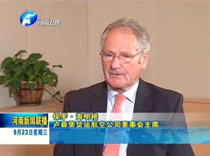 《河南资讯联播》专访卢货航董事会主席保罗海明格