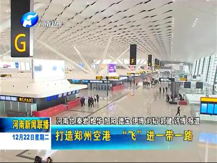 《河南资讯联播》打造郑州空港 飞进一带一路