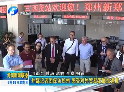 《河南资讯联播》外国媒体记者团探访郑州 感受对外贸易发展加速度