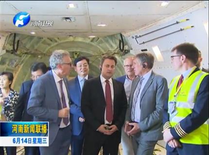 河南资讯联播:卢森堡首相格扎维埃·贝泰尔首次访问河南
