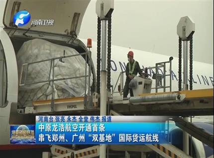 【河南资讯联播】中原龙浩航空开通首条串飞郑州、广州“双基地”国际货运航线